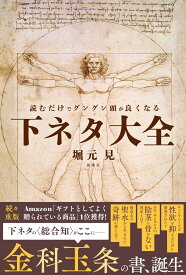 読むだけでグングン頭が良くなる下ネタ大全