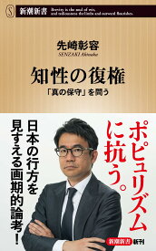 知性の復権：「真の保守」を問う (新潮新書 1105)