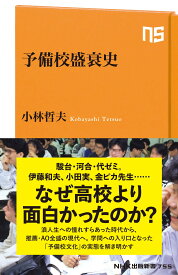 予備校盛衰史 (NHK出版新書 755)