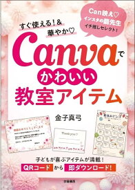 すぐ使える！＆華やか?　Canvaでかわいい教室アイテム
