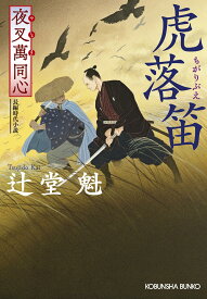 夜叉万同心 虎落笛 (光文社文庫 つ 15-20)