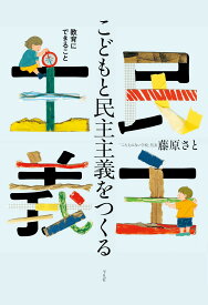 こどもと民主主義をつくる: 教育にできること