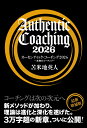 オーセンティック・コーチング2026 ~本物のコーチング~