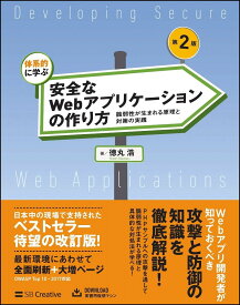 体系的に学ぶ 安全なWebアプリケーションの作り方 第2版 脆弱性が生まれる原理と対策の実践