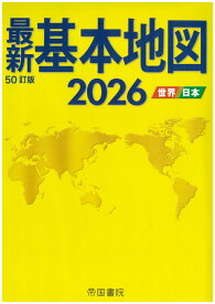 最新基本地図2026 世界・日本