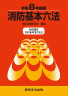 令和8年新版 消防基本六法