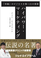 ハイパワー・マーケティング 卓越のビジネスを築く21の原則 ジェイ・エイブラハム ビジネス書 経営戦略 …