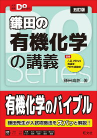 大学受験Doシリーズ　鎌田の有機化学の講義 五訂版 (大学受験Do Series)