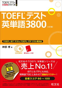 �yCD3���t�zTOEFL�e�X�g�p�P��3800 4���� (TOEFL(R)��헪)