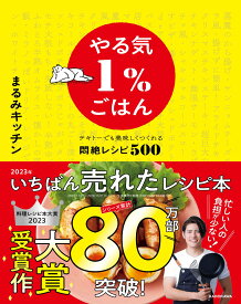 やる気1%ごはん テキトーでも美味しくつくれる悶絶レシピ500