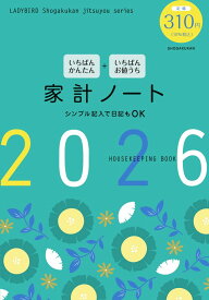 いちばんかんたん いちばんお値うち 家計ノート2026 (LADYBIRD Shogakukan jitsuyou series)