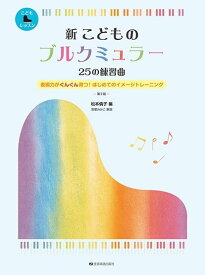 新 こどものブルクミュラー 25の練習曲 (こどもピアノレッスン)