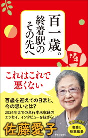 百一歳。終着駅のその先へ (単行本)