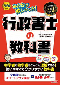【基本書】2026年度版 みんなが欲しかった！ 行政書士の教科書【別冊試験六法つき/フルカラーテキスト/一問一答式の確認問題あり/滝澤ななみ式】(TAC出版) (みんなが欲しかった！行政書士