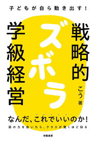 子どもが自ら動き出す！　戦略的ズボラ学級経営