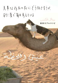 大事な存在の死にどう向き合うか、砂漠で毎日考えている (学芸書・ノンフィクション)
