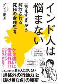インド人は悩まない 「考えすぎ」から解放される究極の合理思考