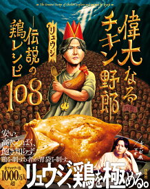 偉大なるチキン野郎 ―伝説の鶏レシピ108