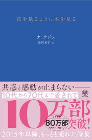 花を見るように君を見る