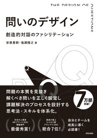 問いのデザイン: 創造的対話のファシリテーション