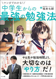 マンガでわかる! 中学生からの最強の勉強法