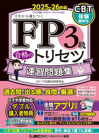 【全問無料アプリ/動画/CBT模試付】FP3級合格のトリセツ 速習問題集 2025-26年版【CBT対応/全問無料アプリ付/完全リンクテキスト有/法改正対応】(YouTubeほんださん/東大式FPチャンネルとコ
