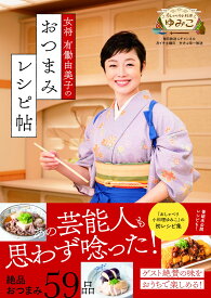 女将 有働由美子のおつまみレシピ帖