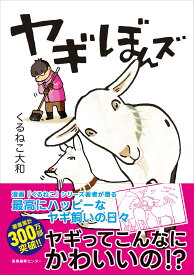 ヤギぼんズ