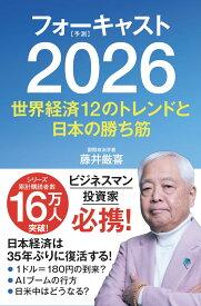 フォーキャスト2026 〜世界経済12のトレンドと日本の勝ち筋〜