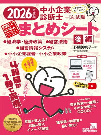 2026年度版 中小企業診断士1次試験一発合格まとめシート後編（経済学・経済政策、経営法務、経営情報システム、中小企業経営・中小企業政策）