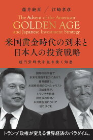 米国黄金時代の到来と日本人の投資戦略
