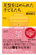 足型をはめられた子どもたち (講談社+α新書 903-1C)
