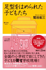 足型をはめられた子どもたち (講談社+α新書 903-1C)