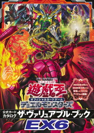 遊 戯 王 オフィシャルカードゲーム デュエルモンスターズ 公式カードカタログ ザ・ヴァリュアブル・ブックEX6 (Vジャンプブックス(書籍))
