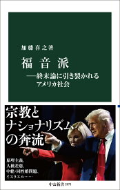 新書 終末論に引き裂かれるアメリカ社会 福音派 宗教 社会学 政治 歴史 書籍