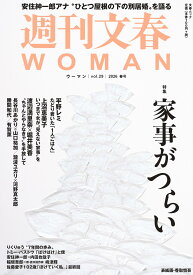 週刊文春WOMAN vol.29 2026年春号(文春ムック)