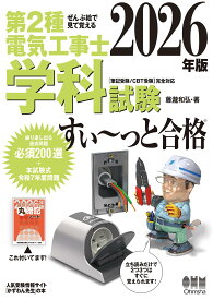 ぜんぶ絵で見て覚える 第2種電気工事士 学科試験 すい~っと合格 2026年版