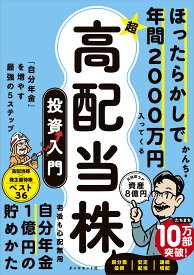 ほったらかしで年間2000万円入ってくる 超 高配当株 投資入門 「自分年金」を増やす最強の5ステップ