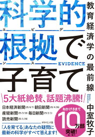 科学的根拠（エビデンス）で子育て 教育経済学の最前線