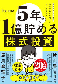 5年で1億貯める株式投資 給料に手をつけず爆速でお金を増やす4つの投資法