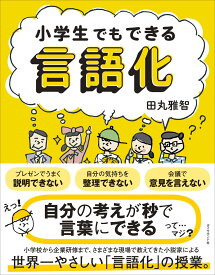 小学生でもできる言語化