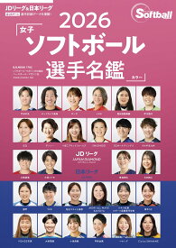 2026女子ソフトボール選手名鑑 (B.B.MOOK)