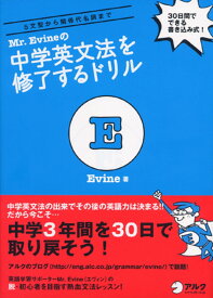 Mr. Evine の中学英文法を修了するドリル【音声DL付】