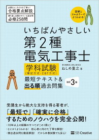 いちばんやさしい 第2種電気工事士【学科試験】(筆記方式・CBT方式) 最短テキスト&出る順過去問集 改訂3版