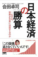 日本経済の勝算〜なぜ今、世界が日本に注目するのか〜