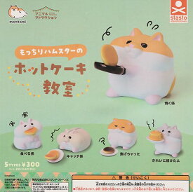 ハムスター フィギュア 5種セット ミニチュア おもちゃ 動物 ジオラマ 雑貨 インテリア コレクション 置き物 飾り コンプリート ガチャガチャ