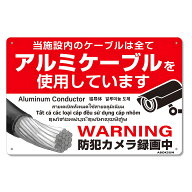 7カ国語対応 銅線盗難防止 アルミケーブル使用 警告デザイン オリジナル プレート看板 レッド アルミ板標…
