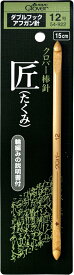 Clover 「匠」ダブルフックアフガン針 12号