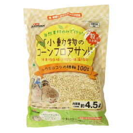 ミニアニマン 小動物のコーンフロアサンド 4.5L