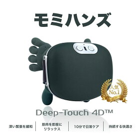 【正規品】モミハンズ Deep-Touch 4D ネックマッサージャー｜プロの指圧再現で首・肩の疲れ解消｜温熱ケアでリラックス